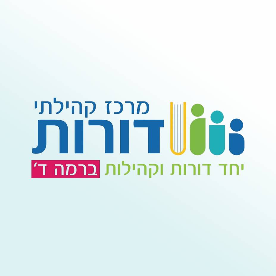 מרכז קהילתי דורות